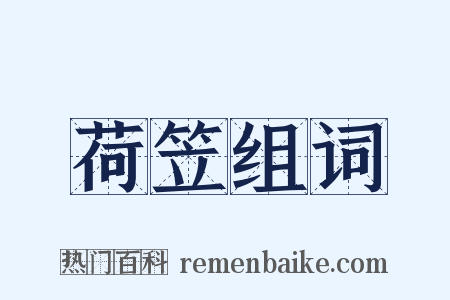 荷笠组词是什么意思的图片